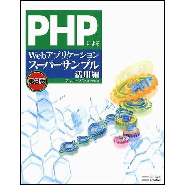 ＰＨＰによるＷｅｂアプリケーションスーパーサンプル　活用編「第３版」