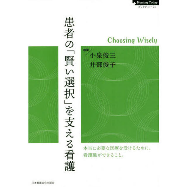 患者の「賢い選択」を支える看護　Ｃｈｏｏｓｉｎｇ　Ｗｉｓｅｌｙ　本当に必要な医療を受けるために、看護職ができること。