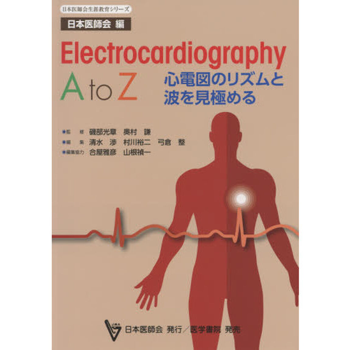 Ｅｌｅｃｔｒｏｃａｒｄｉｏｇｒａｐｈｙ　Ａ　ｔｏ　Ｚ　心電図のリズムと波を見極める