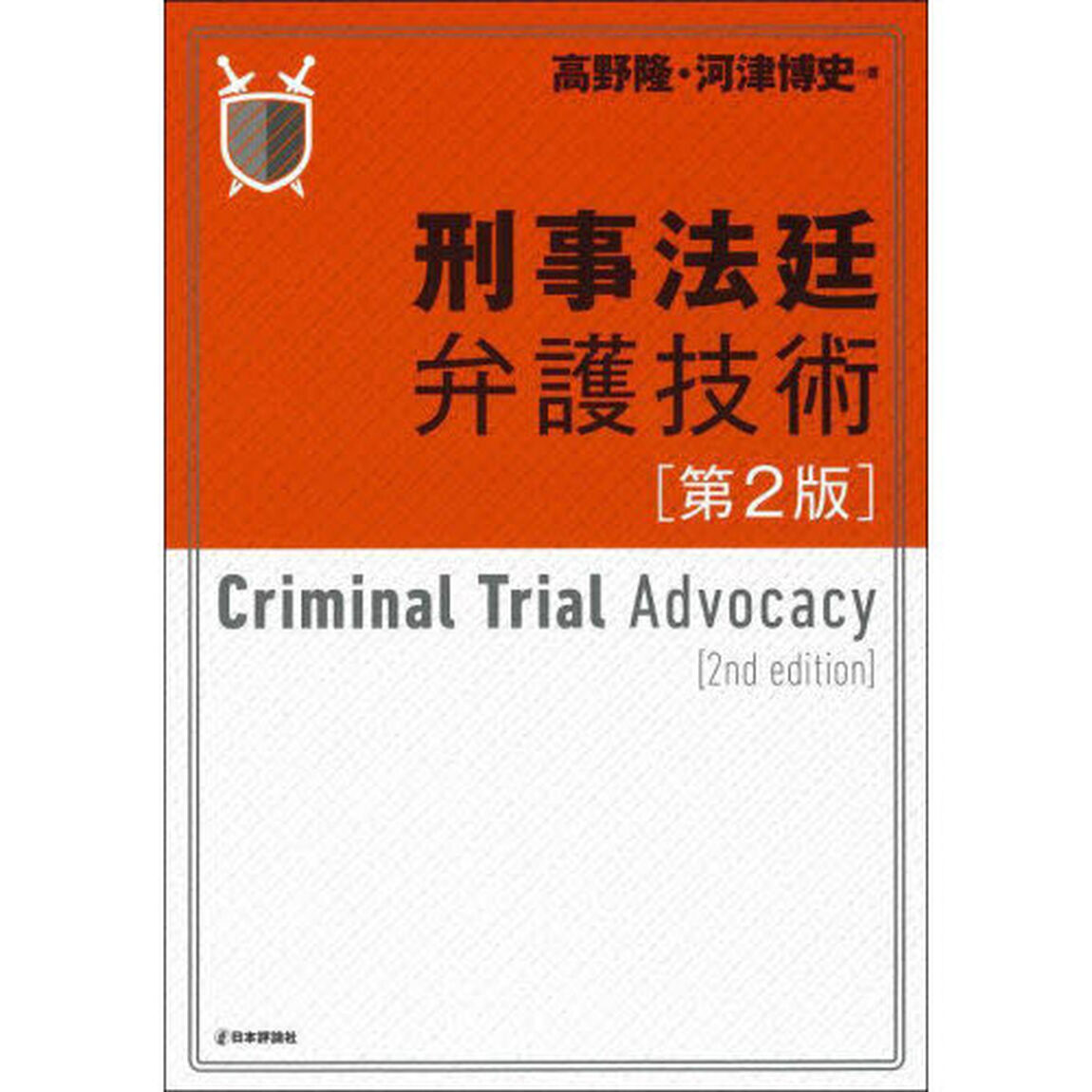 刑事法廷弁護技術「第２版」