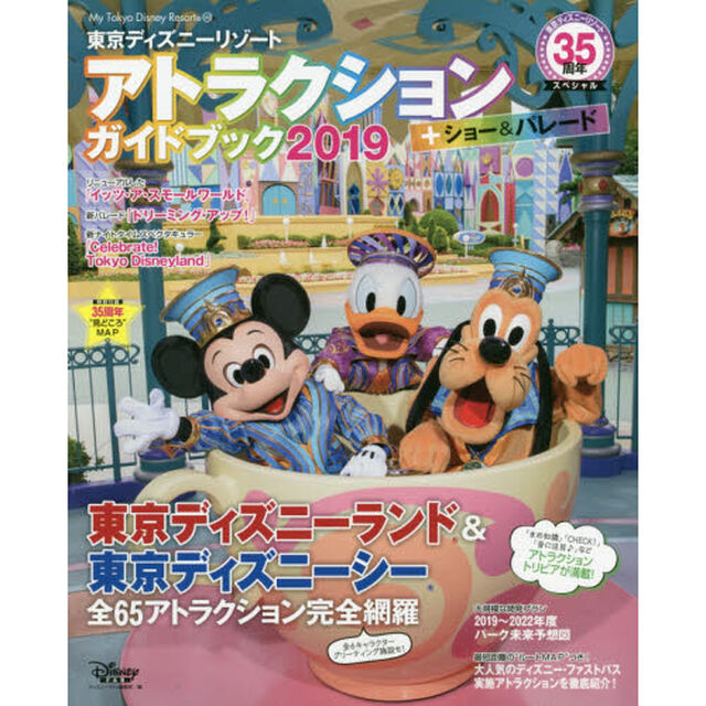 東京ディズニーリゾート アトラクションガイドブック 2019 35周年スペシャル (My Tokyo Disney Resort)「東京ディズニーリゾート３５周年スペシャル」