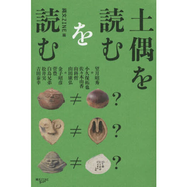 土偶を読むを読む
