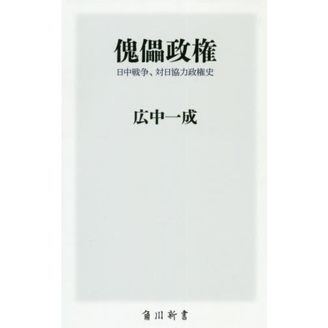 傀儡政権　日中戦争、対日協力政権史
