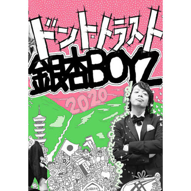 ドント・トラスト銀杏ＢＯＹＺ