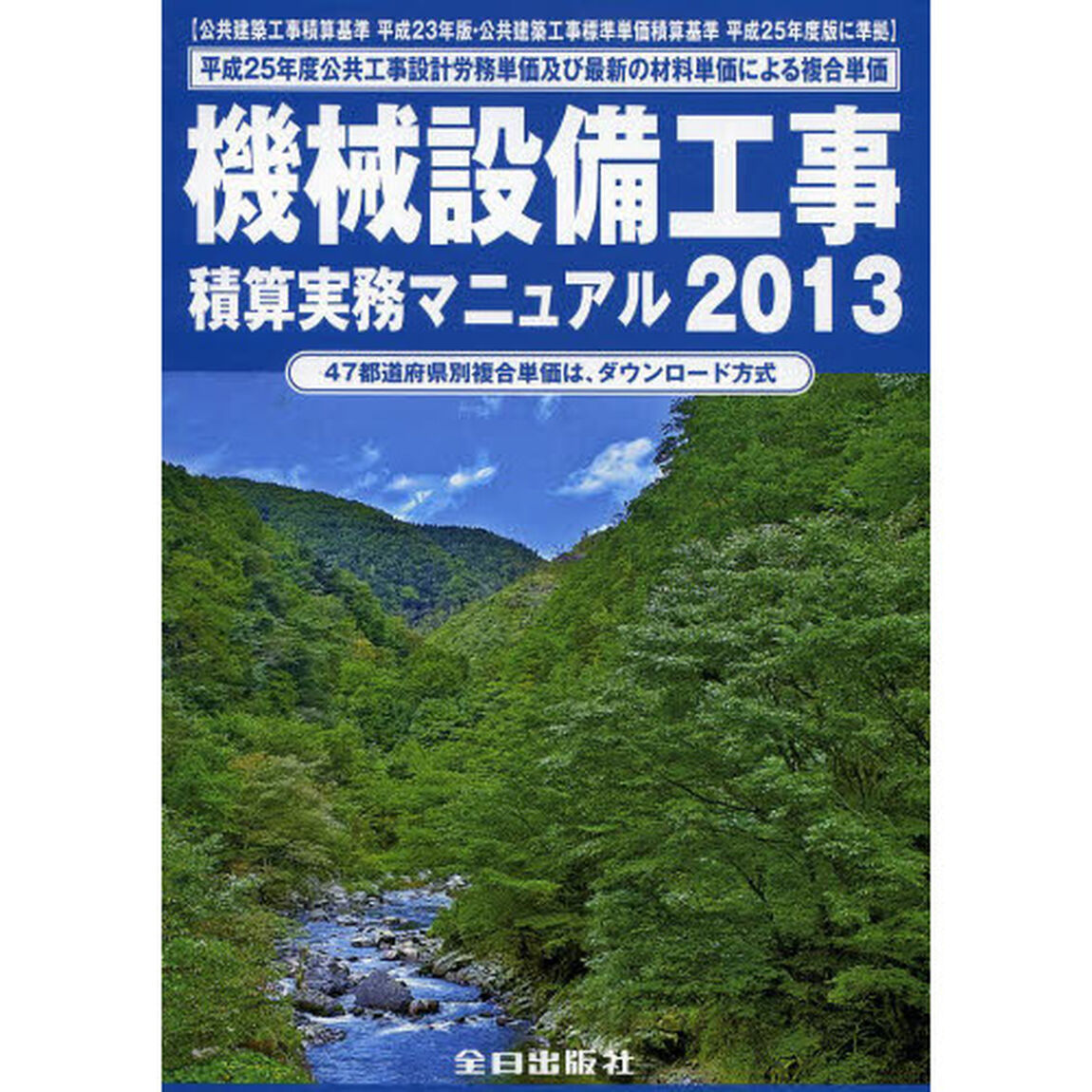 機械設備工事積算実務マニュアル　２０１３