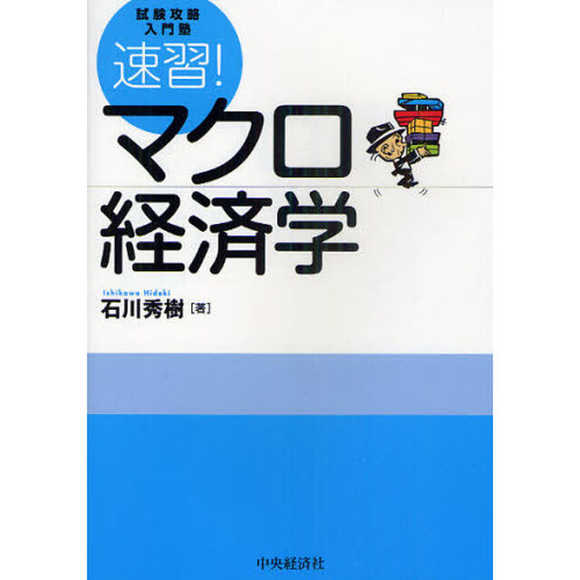 速習!マクロ経済学―試験攻略入門塾