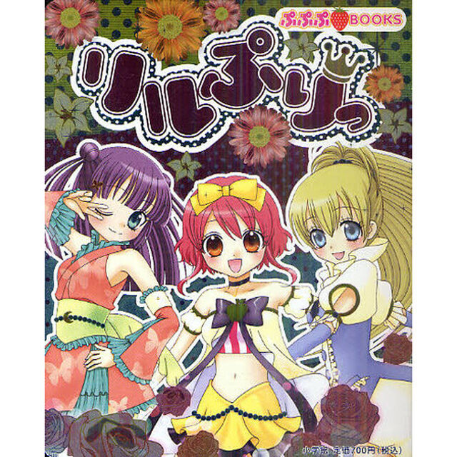 リルぷりっ
