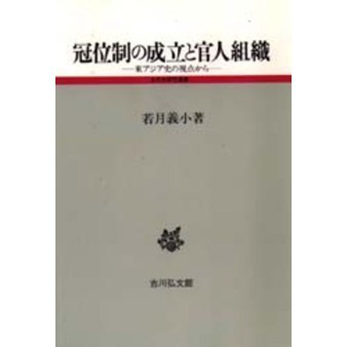 冠位制の成立と官人組織　東アジア史の視点から