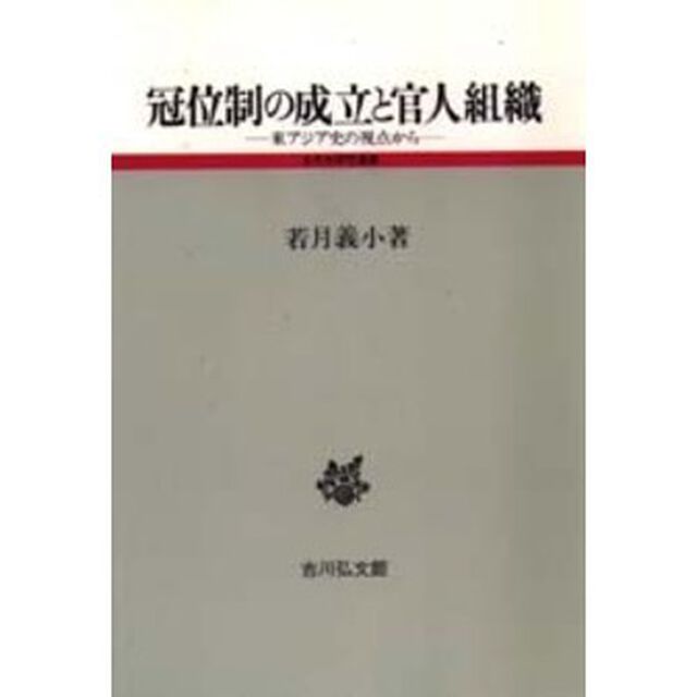 冠位制の成立と官人組織　東アジア史の視点から