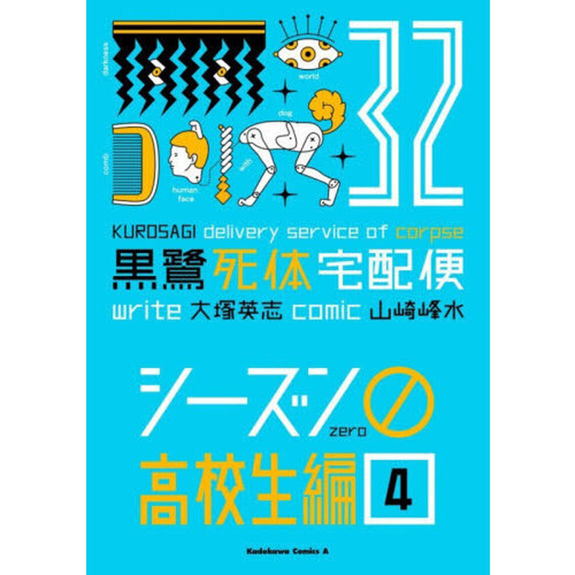 黒鷺死体宅配便　３２「シーズン０高校生編　４」