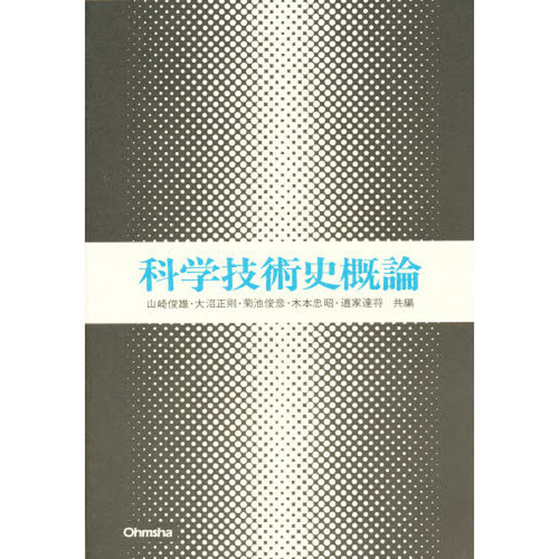 科学技術史概論