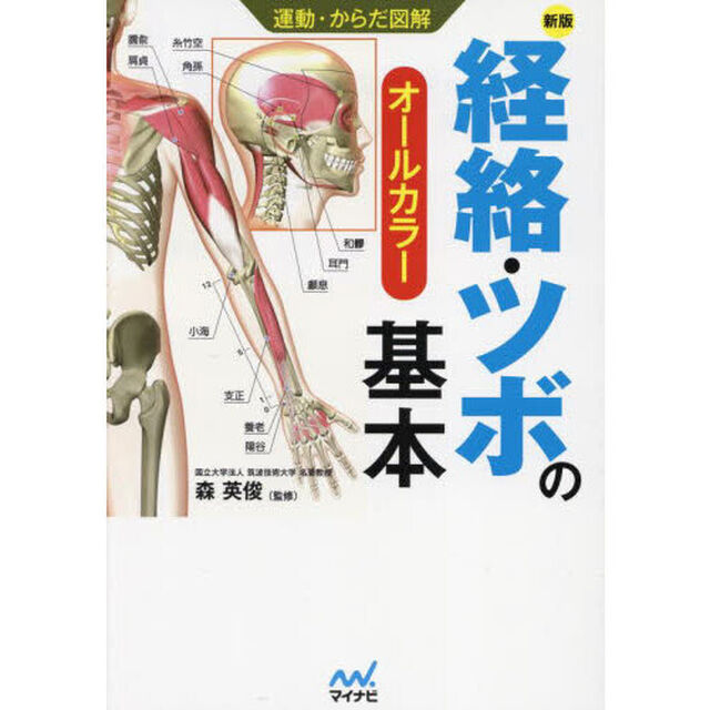 経絡・ツボの基本　オールカラー「新版」