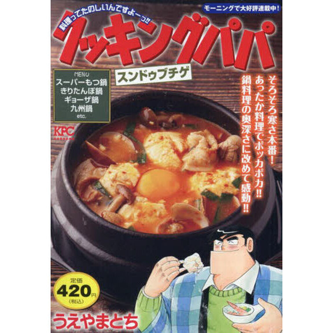 クッキングパパ　スンドゥブチゲ