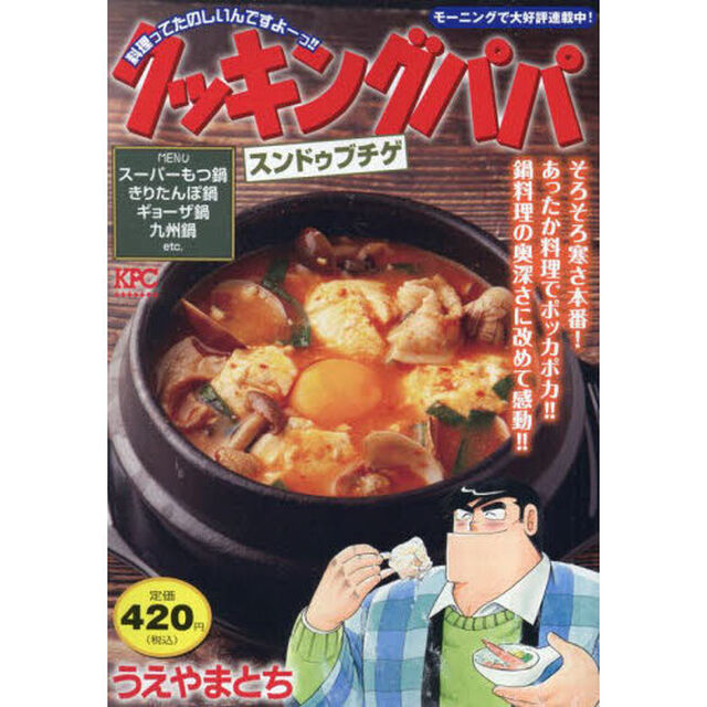 クッキングパパ　スンドゥブチゲ