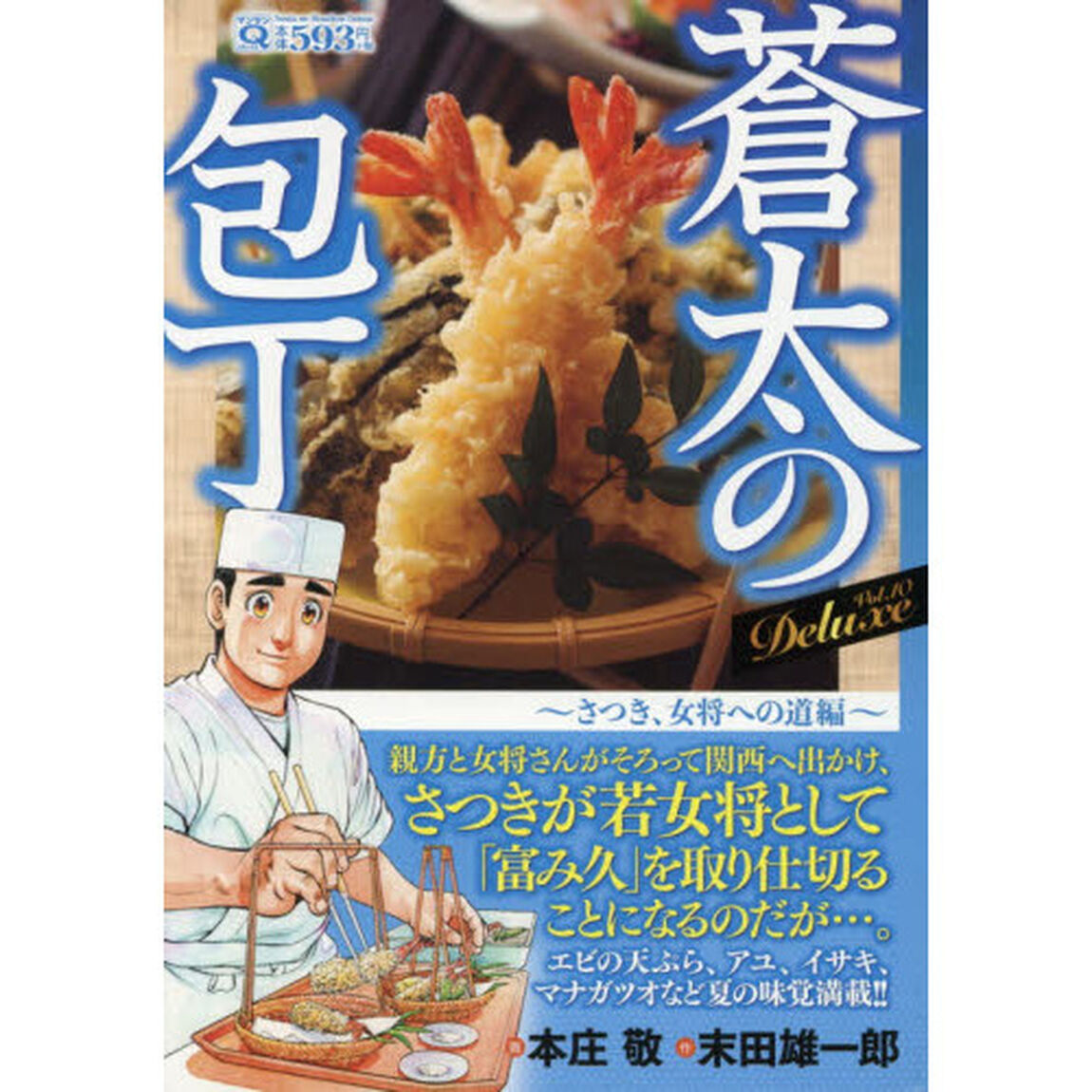 蒼太の包丁Ｄｅｌｕｘｅ　１０　さつき、女将への道編
