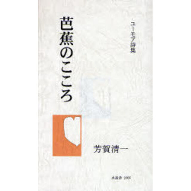 芭蕉のこころ　ユーモア詩集