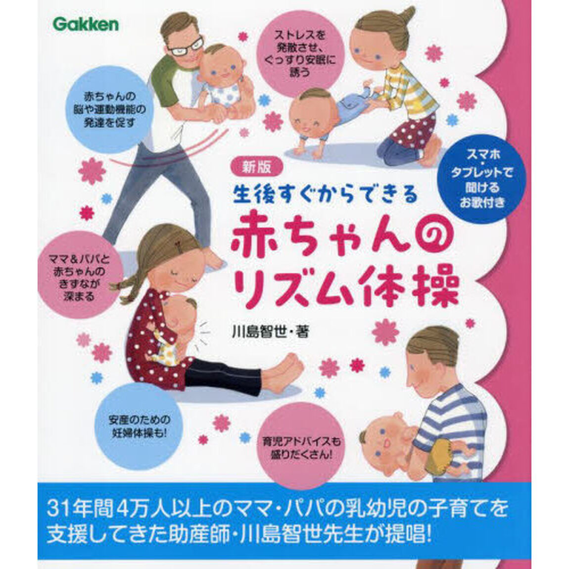 生後すぐからできる赤ちゃんのリズム体操「新版」