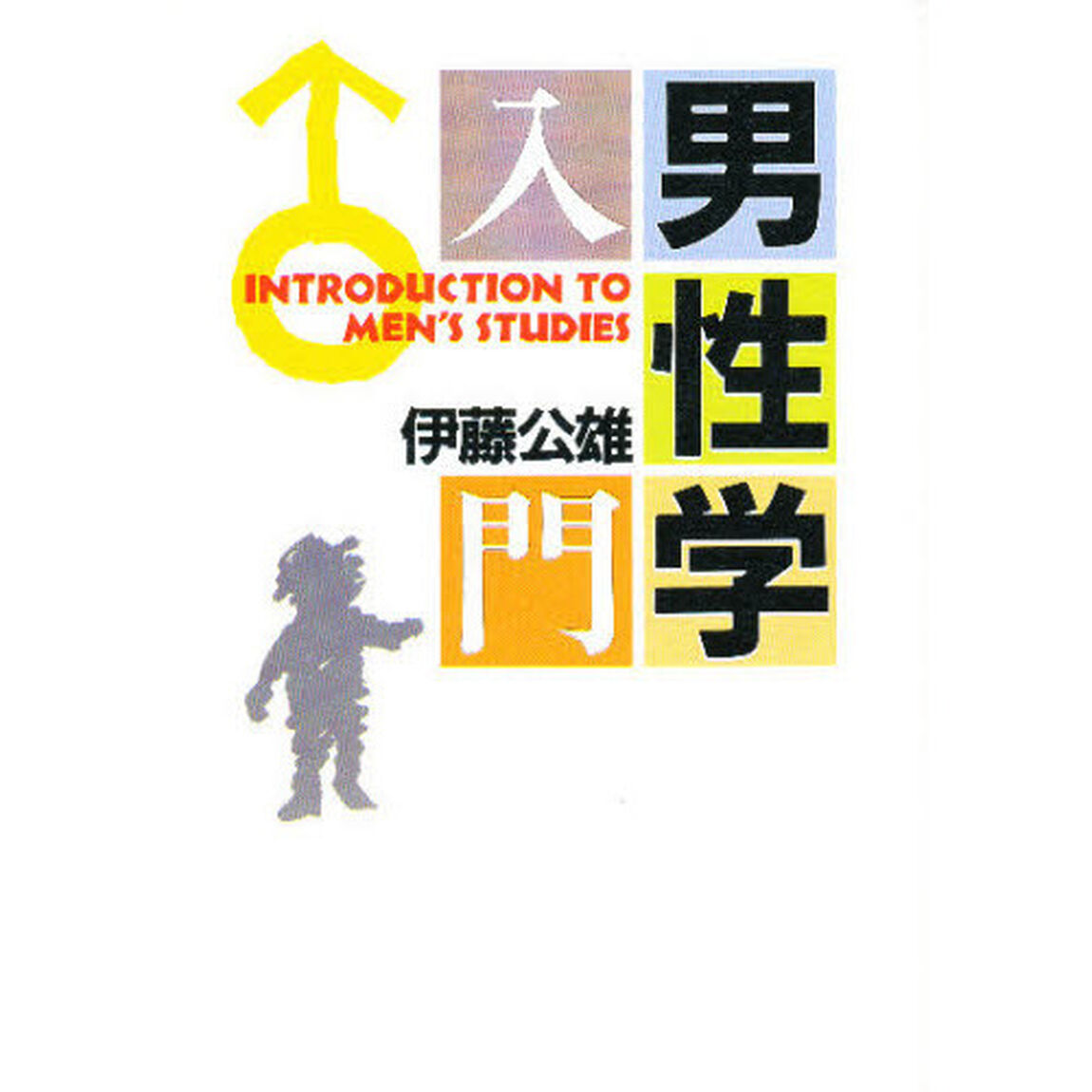 男性学入門