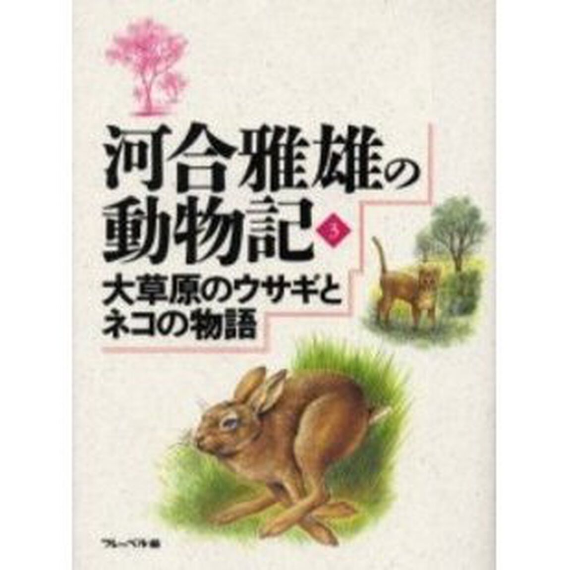 河合雅雄の動物記　３「大草原のウサギとネコの物語」
