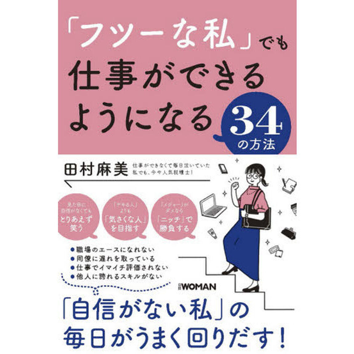 「フツーな私」でも仕事ができるようになる３４の方法