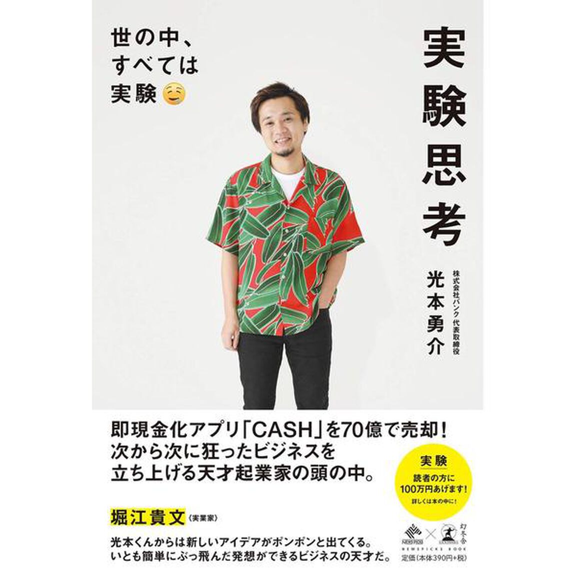 実験思考 世の中、すべては実験 (NewsPicks Book)