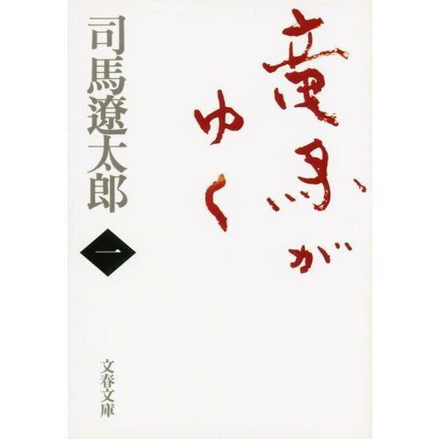 竜馬がゆく 1 新装版