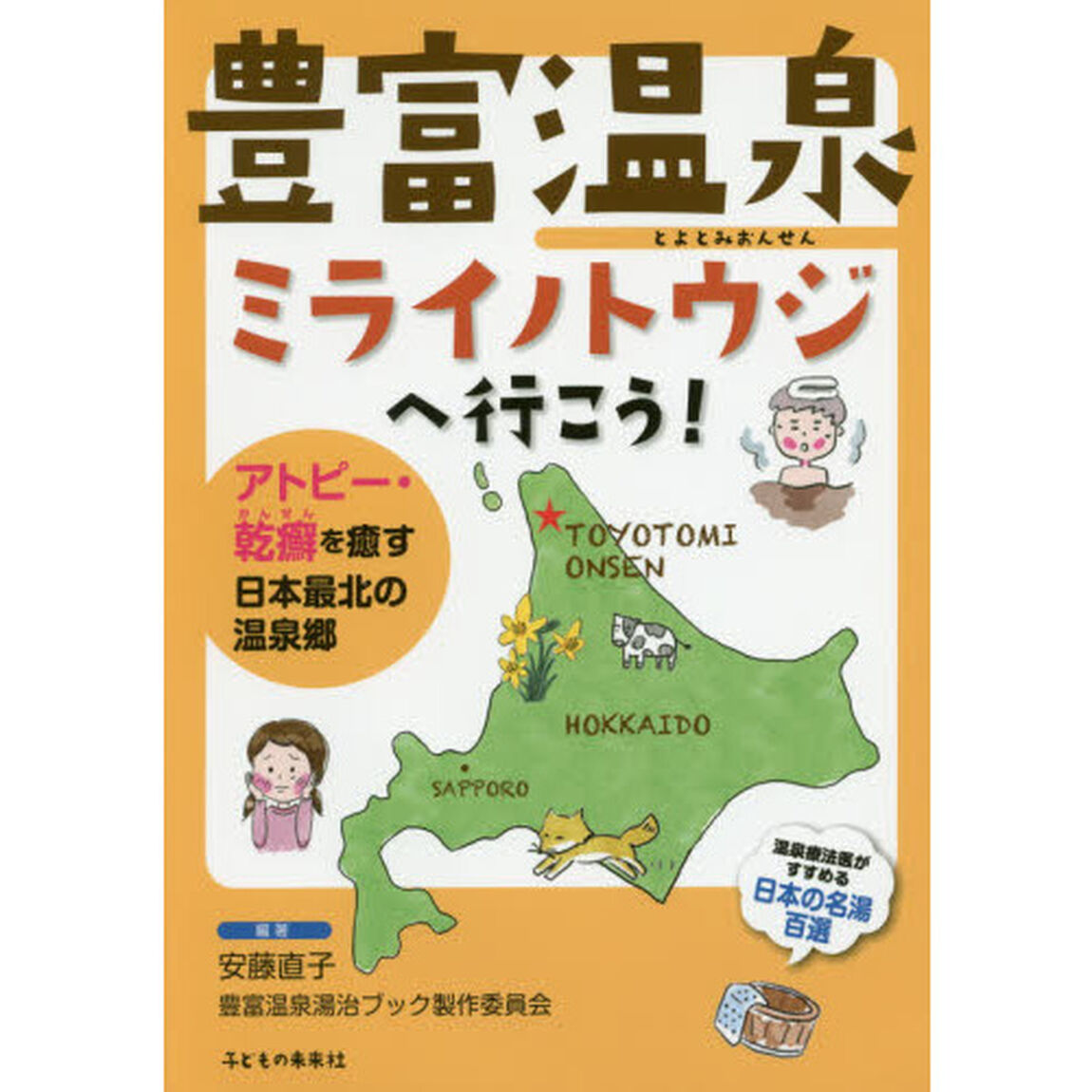 豊富温泉ミライノトウジへ行こう！　アトピー・乾癬を癒す日本最北の温泉郷
