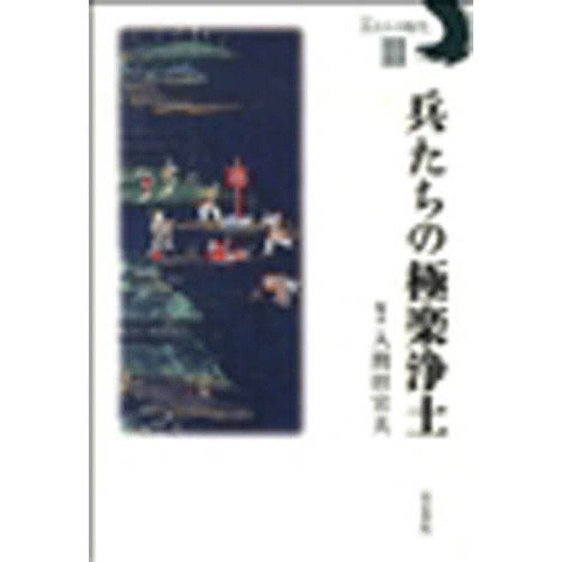 兵（つわもの）たちの時代　３「兵たちの極楽浄土」