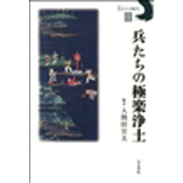 兵（つわもの）たちの時代　３「兵たちの極楽浄土」