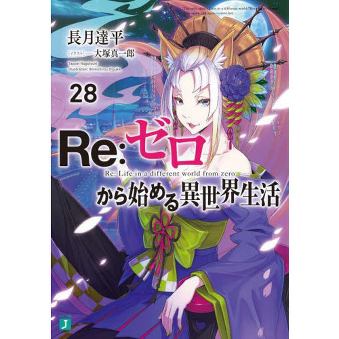 Re:ゼロから始める異世界生活 28