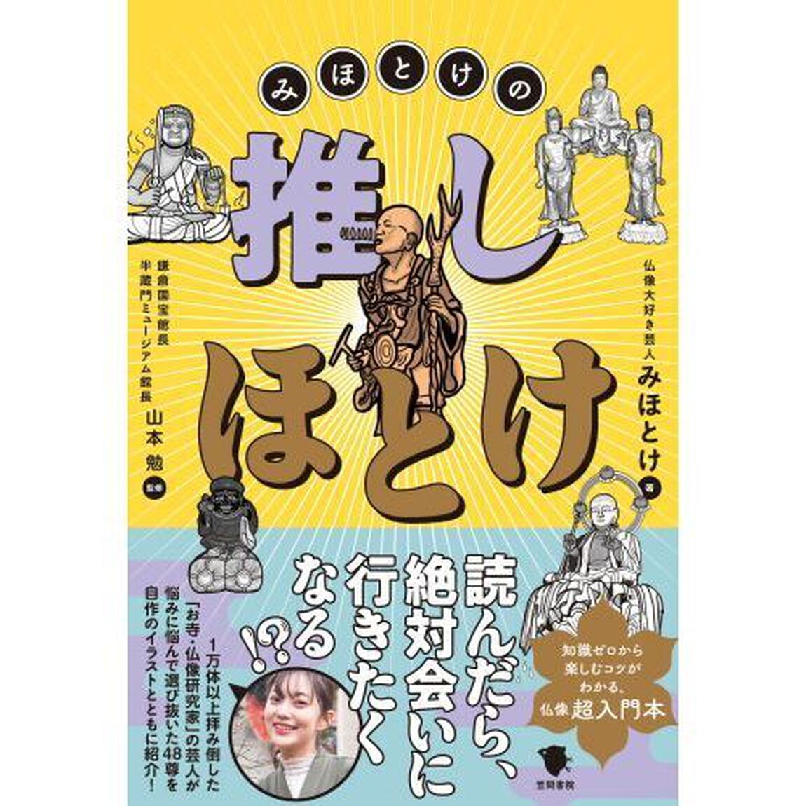 みほとけの推しほとけ