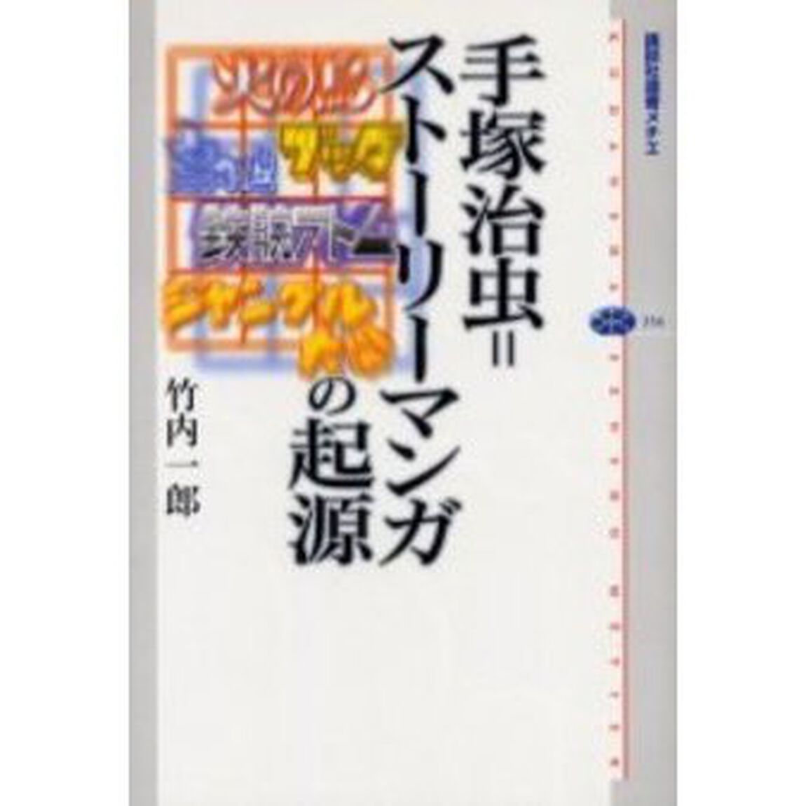 手塚治虫＝ストーリーマンガの起源