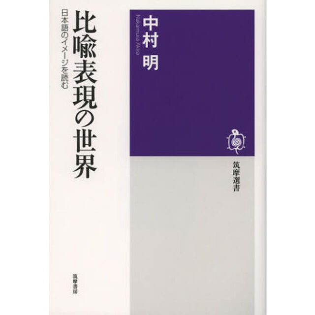 比喩表現の世界　日本語のイメージを読む