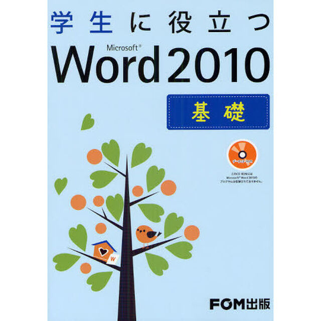 学生に役立つＭｉｃｒｏｓｏｆｔ　Ｗｏｒｄ　２０１０　基礎