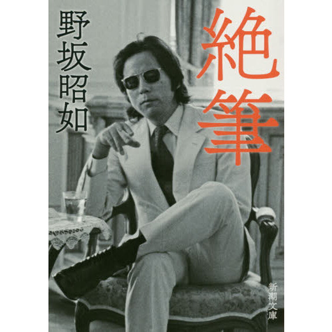 絶筆