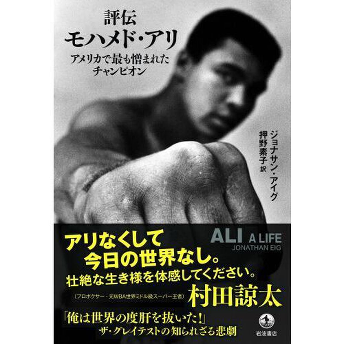 評伝モハメド・アリ　アメリカで最も憎まれたチャンピオン