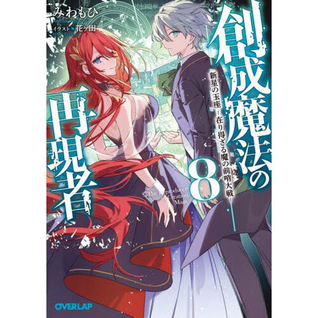 創成魔法の再現者　８「新星の玉座　在り得ざる魔の前哨大戦」