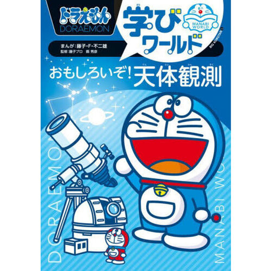 ドラえもん学びワールドおもしろいぞ！天体観測