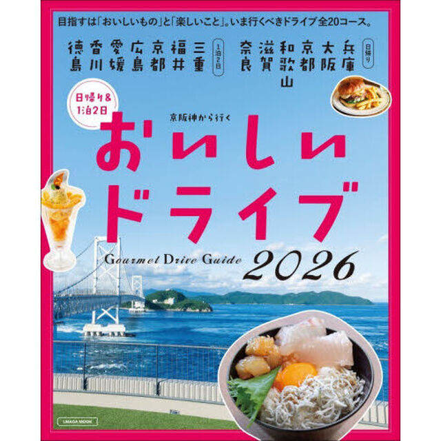 京阪神から行くおいしいドライブ2026