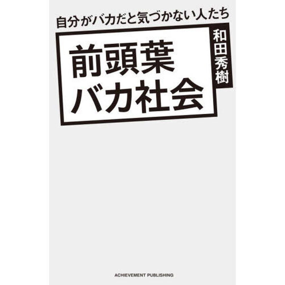 前頭葉バカ社会　自分がバカだと気づかない人たち