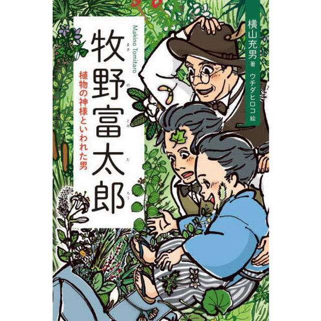 牧野富太郎　植物の神様といわれた男