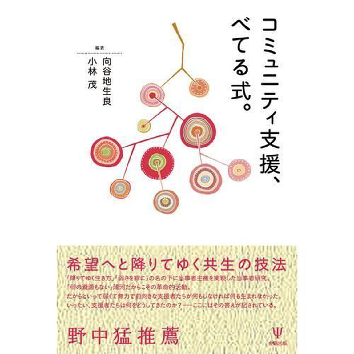 コミュニティ支援、べてる式。