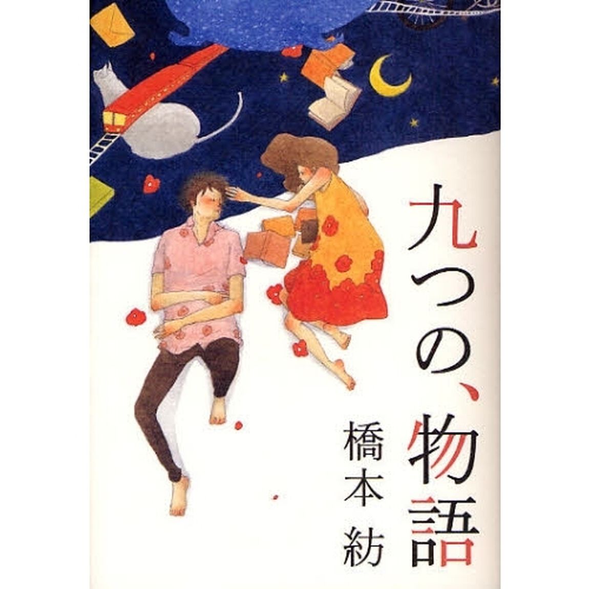 九つの、物語