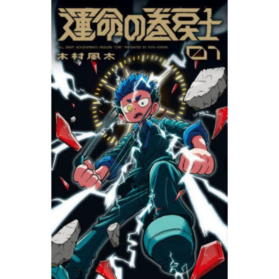 運命の巻戻士 1
