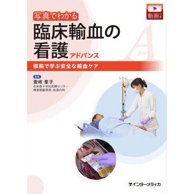 写真でわかる臨床輸血の看護アドバンス　根拠で学ぶ安全な輸血ケア