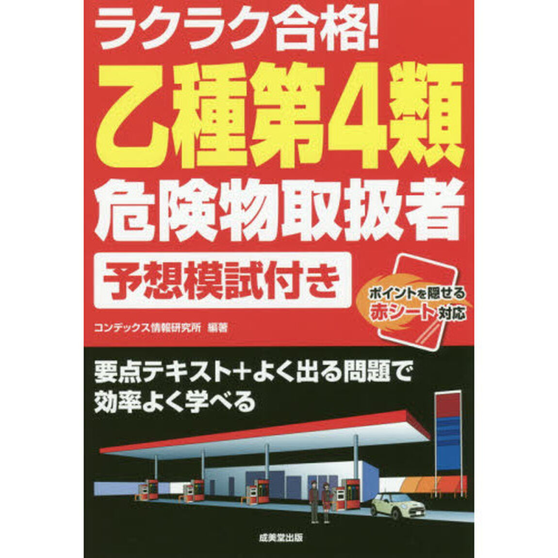 ラクラク合格！乙種第４類危険物取扱者予想模試付き