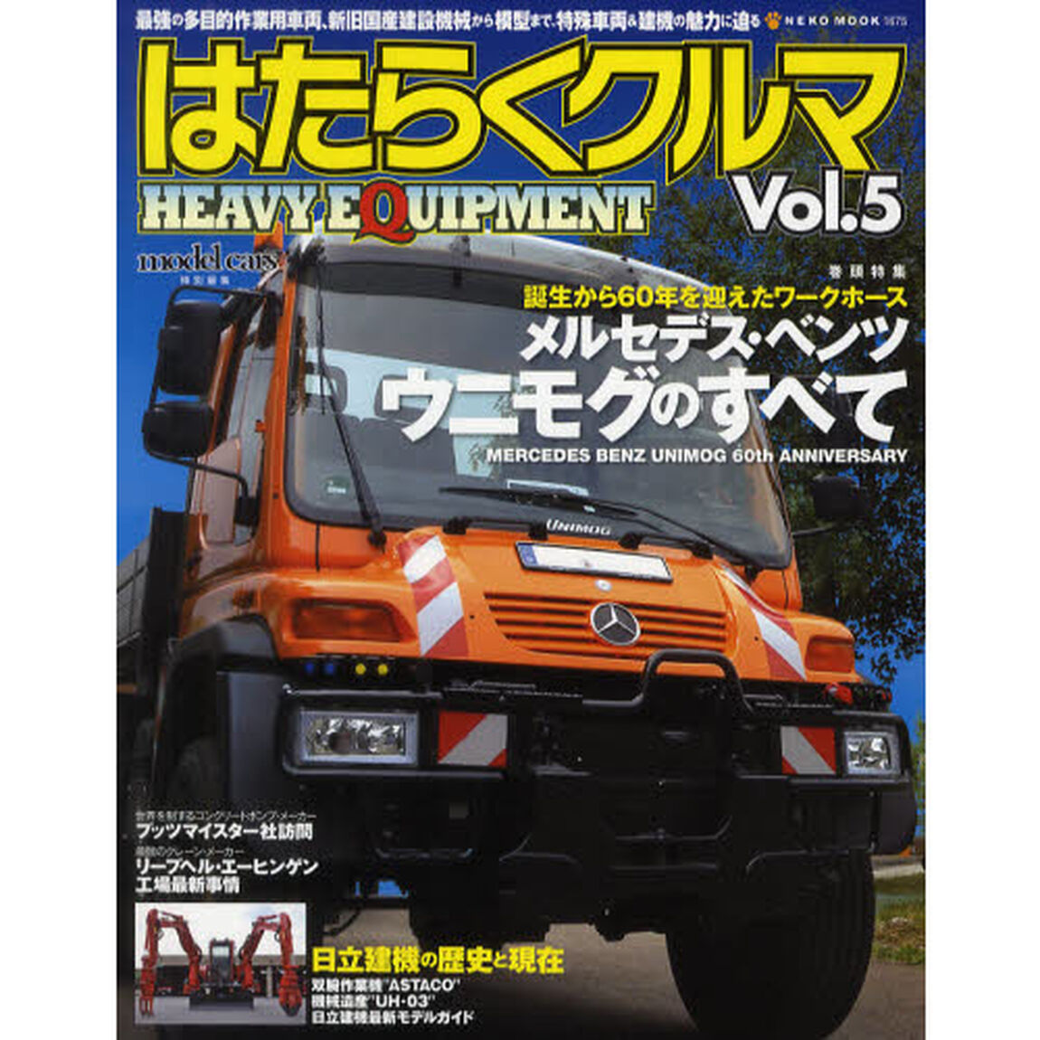 はたらくクルマ　ＨＥＡＶＹ　ＥＱＵＩＰＭＥＮＴ　Ｖｏｌ．５