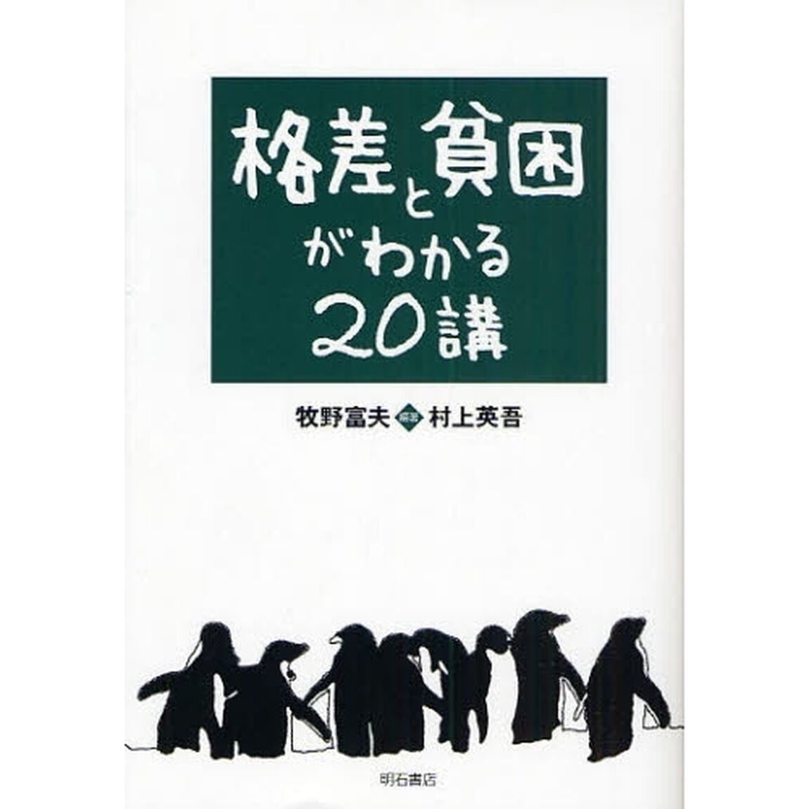 格差と貧困がわかる２０講