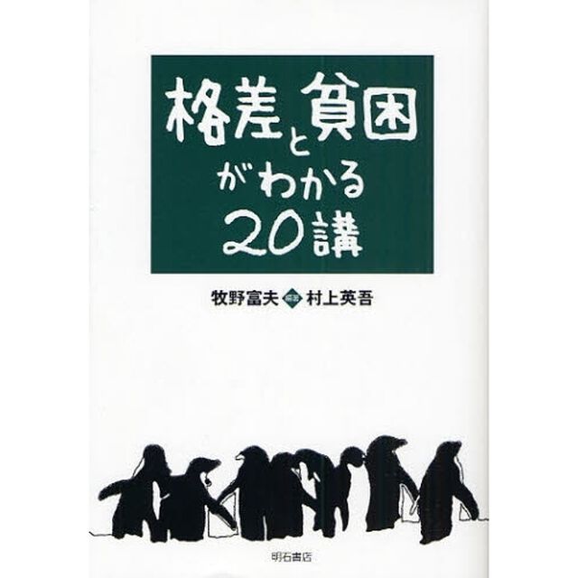 格差と貧困がわかる２０講