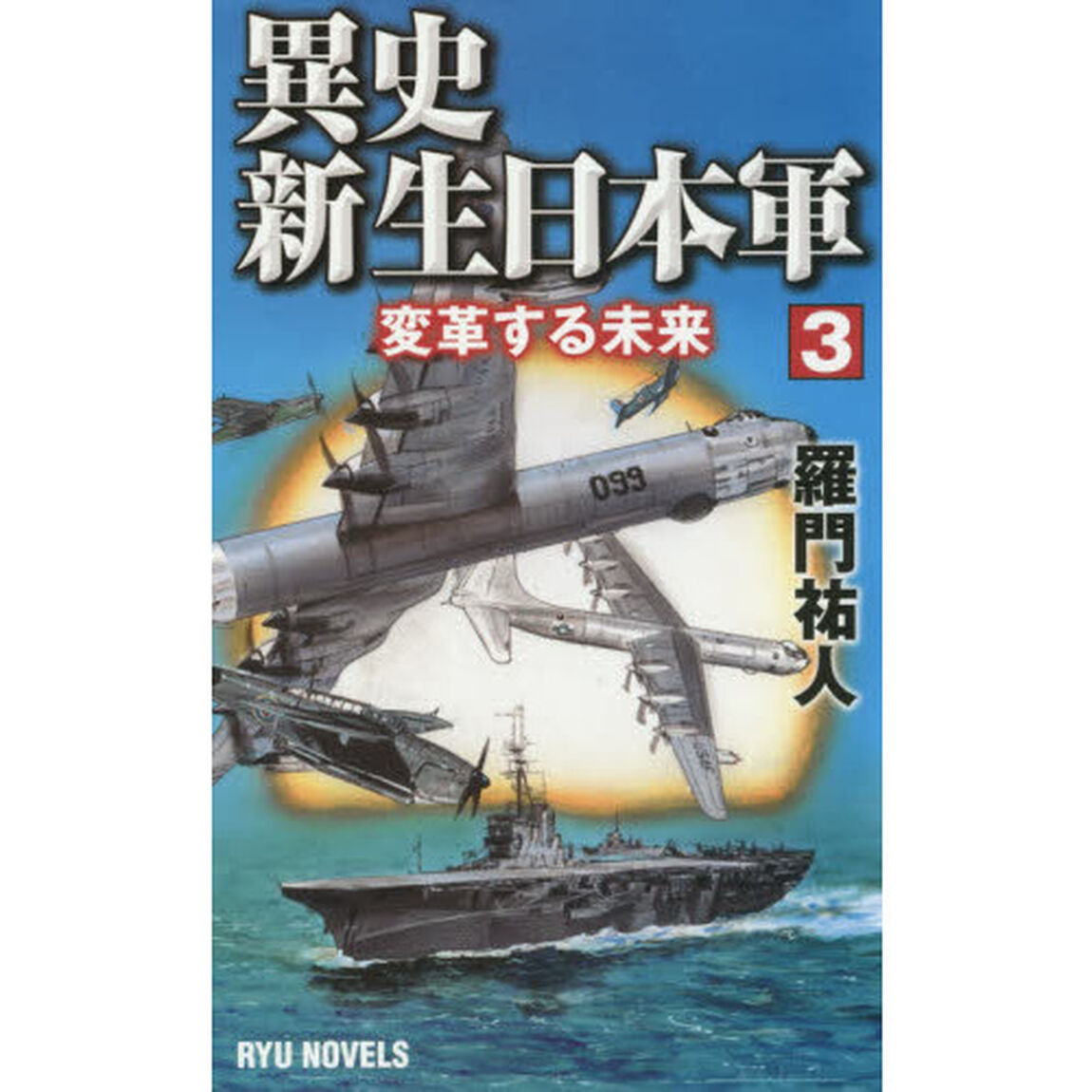 異史・新生日本軍　３「変革する未来」
